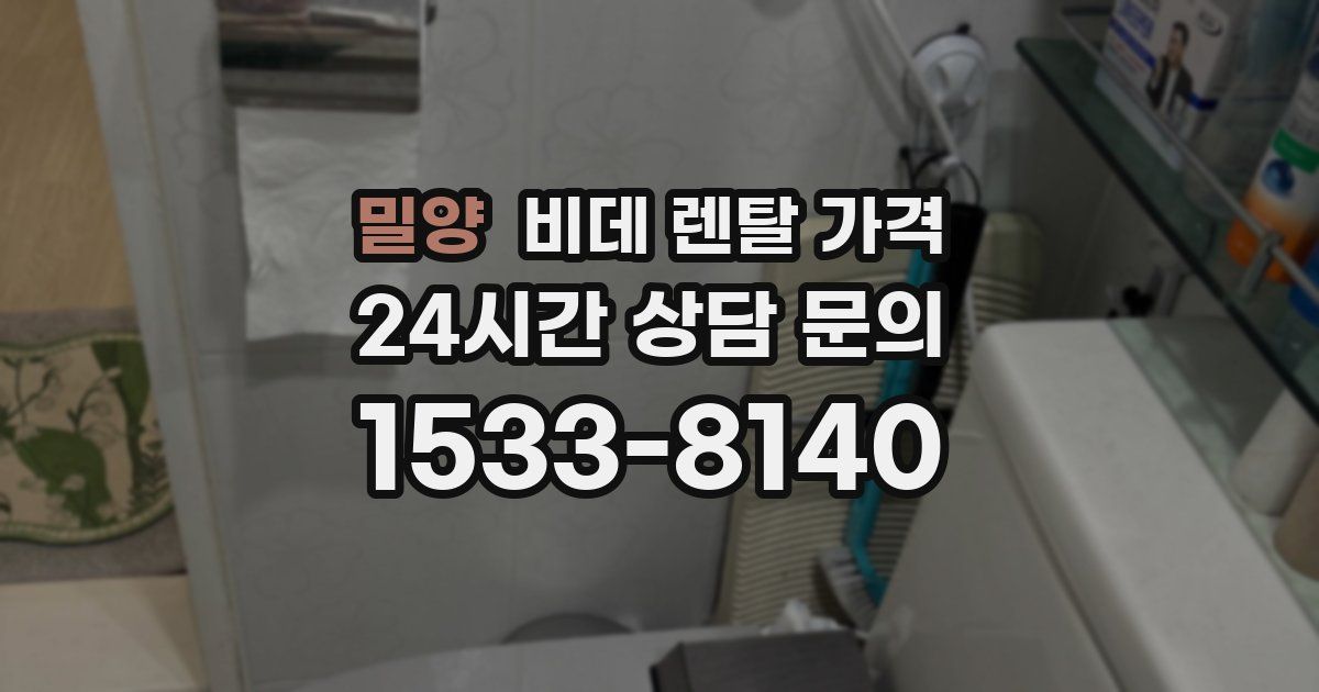 밀양 비데 렌탈 가격