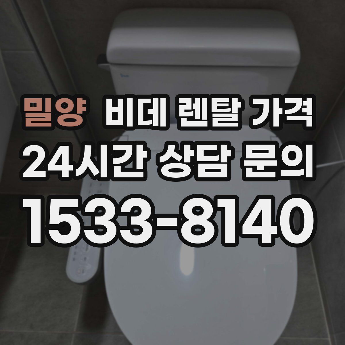 밀양 비데 렌탈 가격