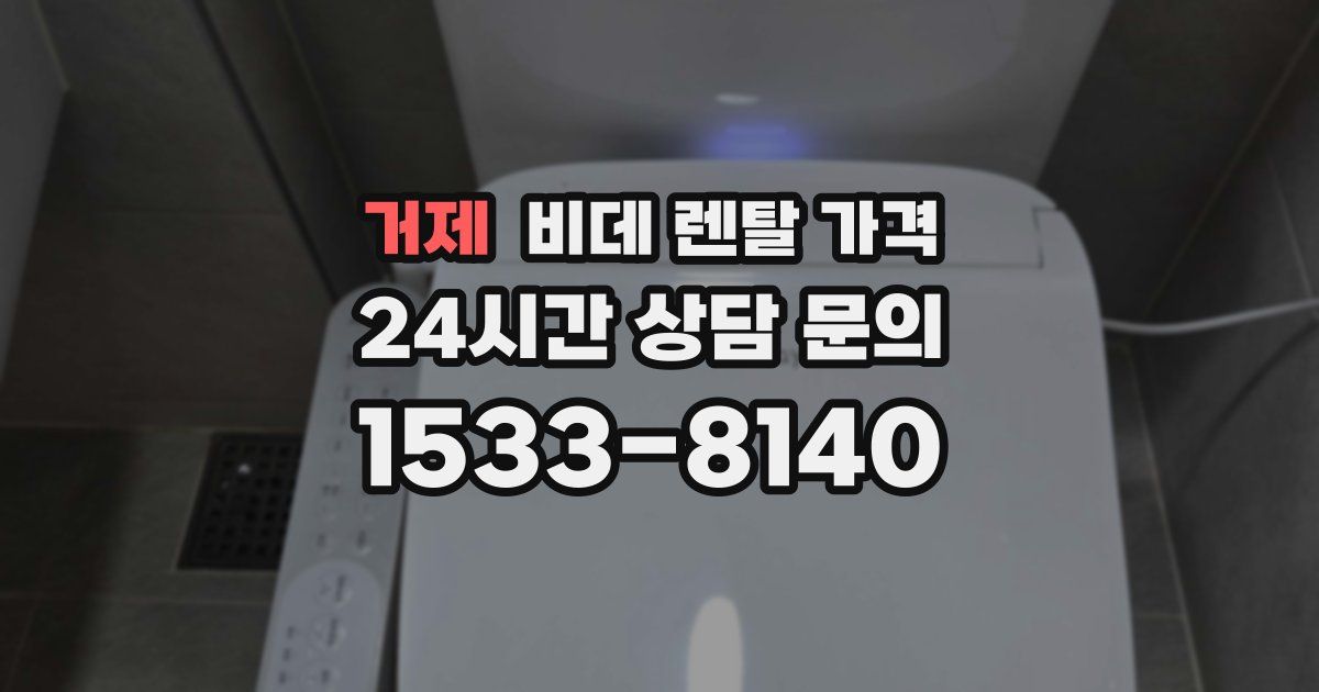 거제 비데 렌탈 가격