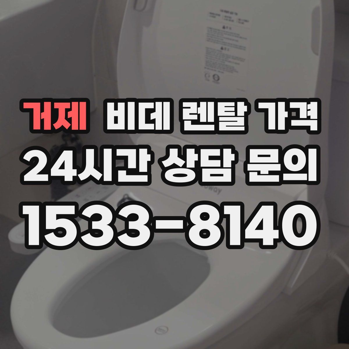 거제 비데 렌탈 가격
