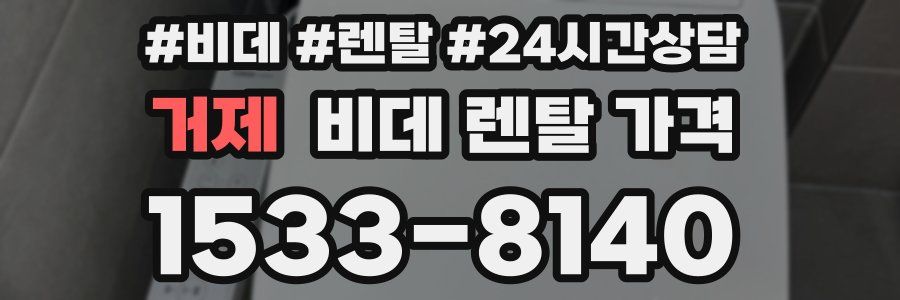 거제 비데 렌탈 가격