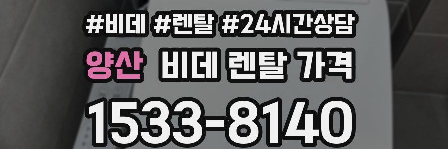 양산 비데 렌탈 가격