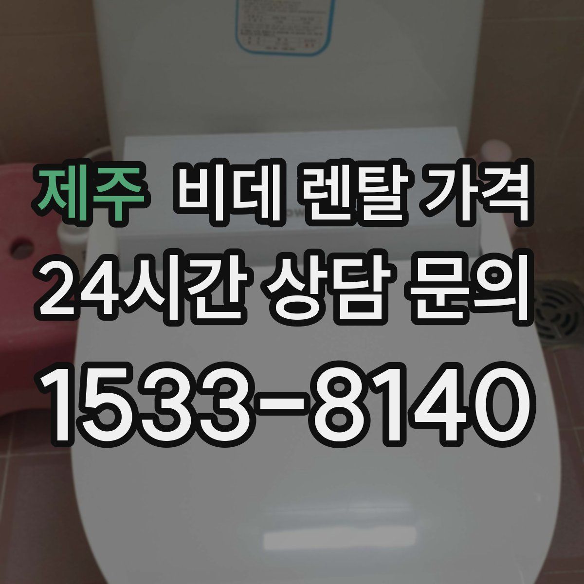 제주 비데 렌탈 가격
