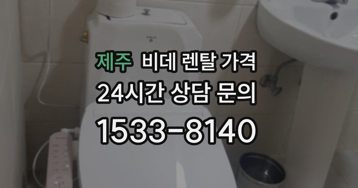 제주 비데 렌탈 가격