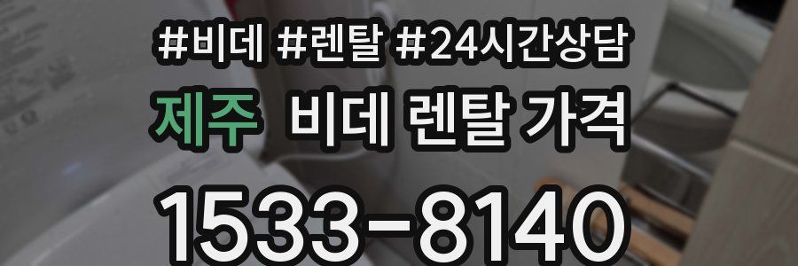 제주 비데 렌탈 가격