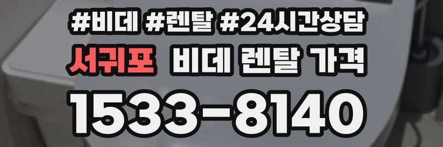 서귀포 비데 렌탈 가격