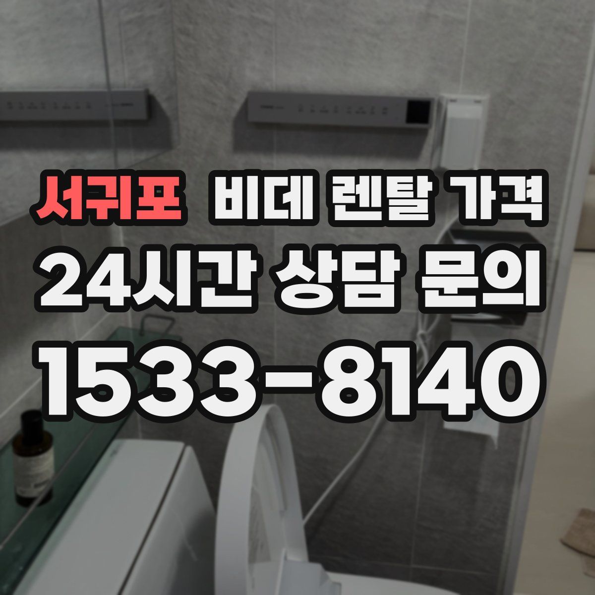 서귀포 비데 렌탈 가격