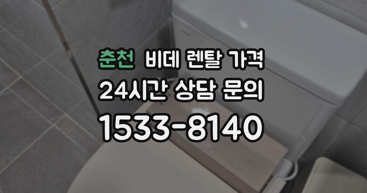 춘천 비데 렌탈 가격