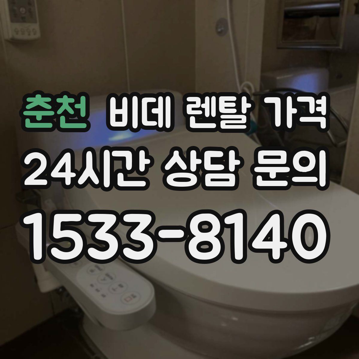 춘천 비데 렌탈 가격