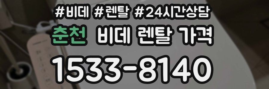 춘천 비데 렌탈 가격
