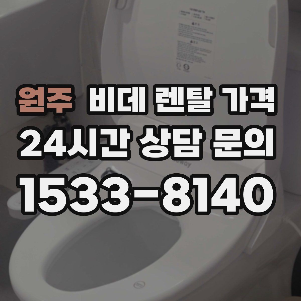 원주 비데 렌탈 가격 고장 대응과 사후 관리 살펴보기