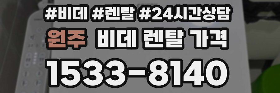 원주 비데 렌탈 가격