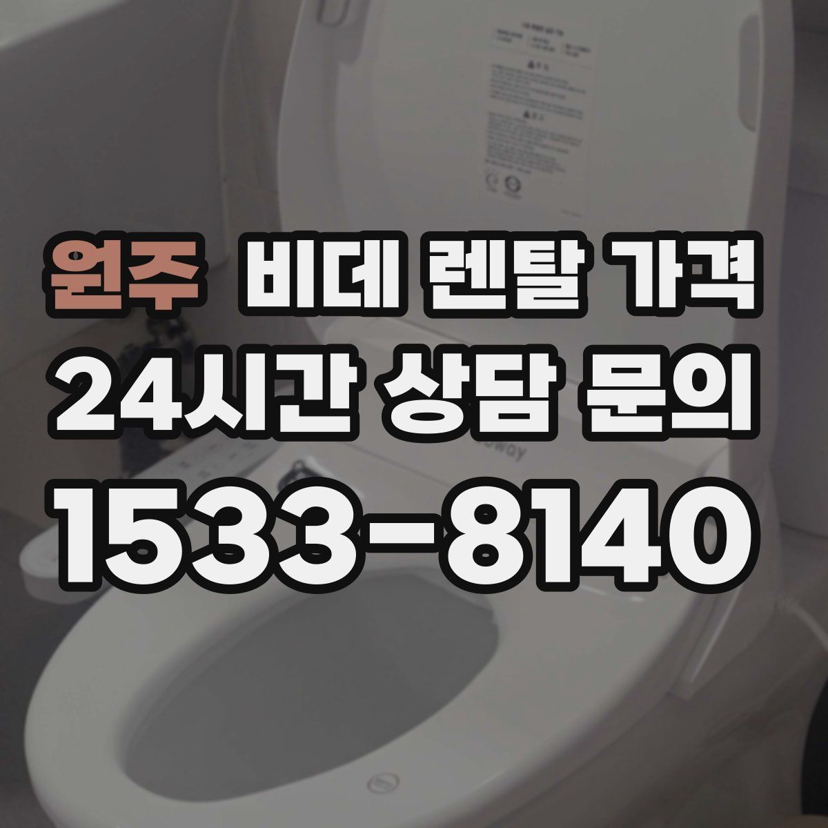 원주 비데 렌탈 가격