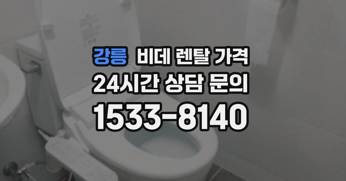 강릉 비데 렌탈 가격