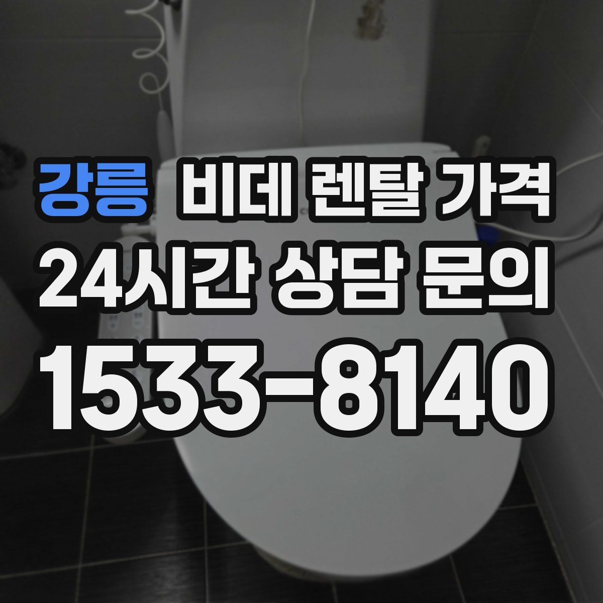 강릉 비데 렌탈 가격