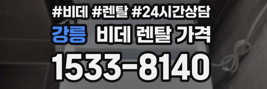 강릉 비데 렌탈 가격