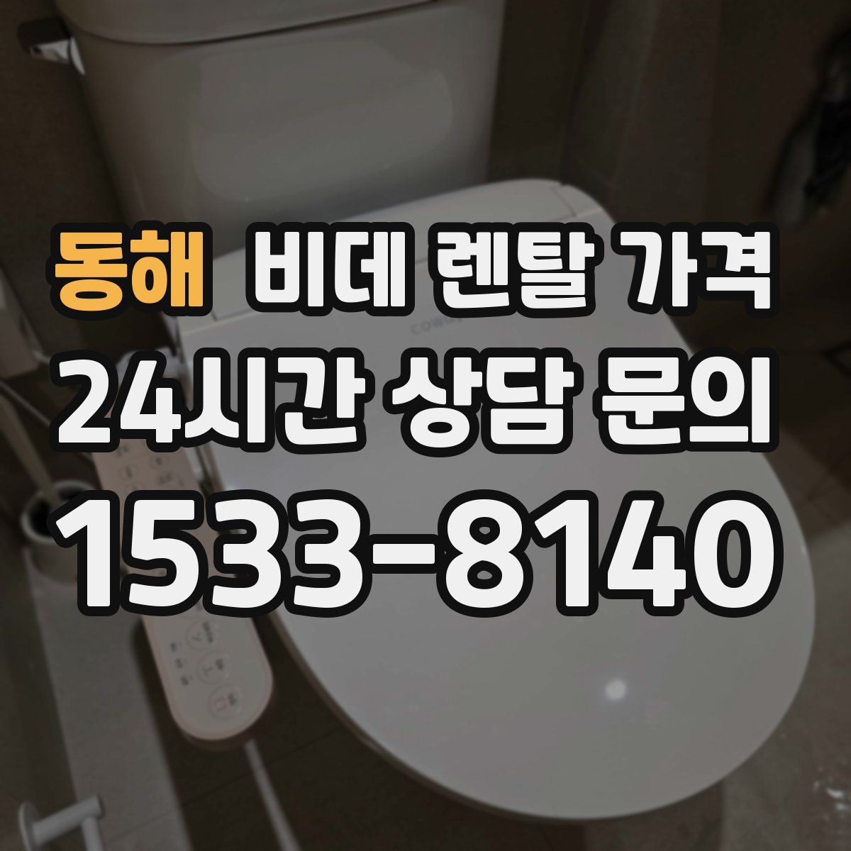 동해 비데 렌탈 가격
