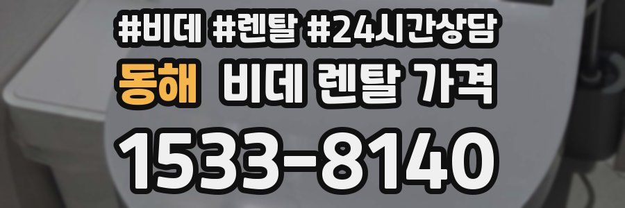동해 비데 렌탈 가격