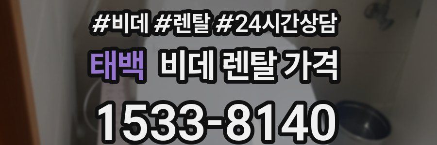 태백 비데 렌탈 가격