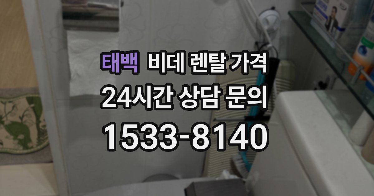 태백 비데 렌탈 가격