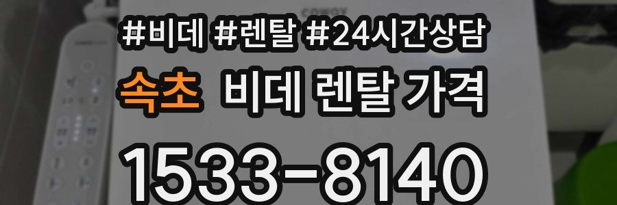 속초 비데 렌탈 가격
