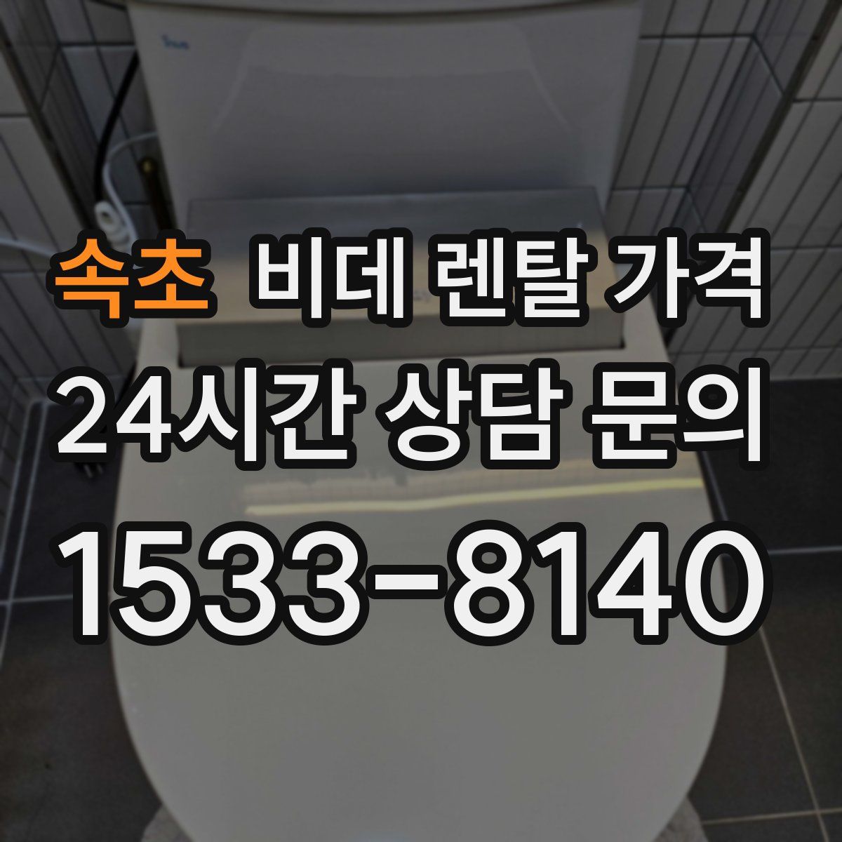 속초 비데 렌탈 가격