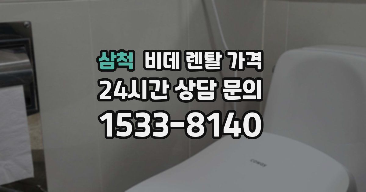 삼척 비데 렌탈 가격
