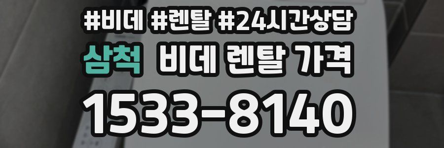 삼척 비데 렌탈 가격