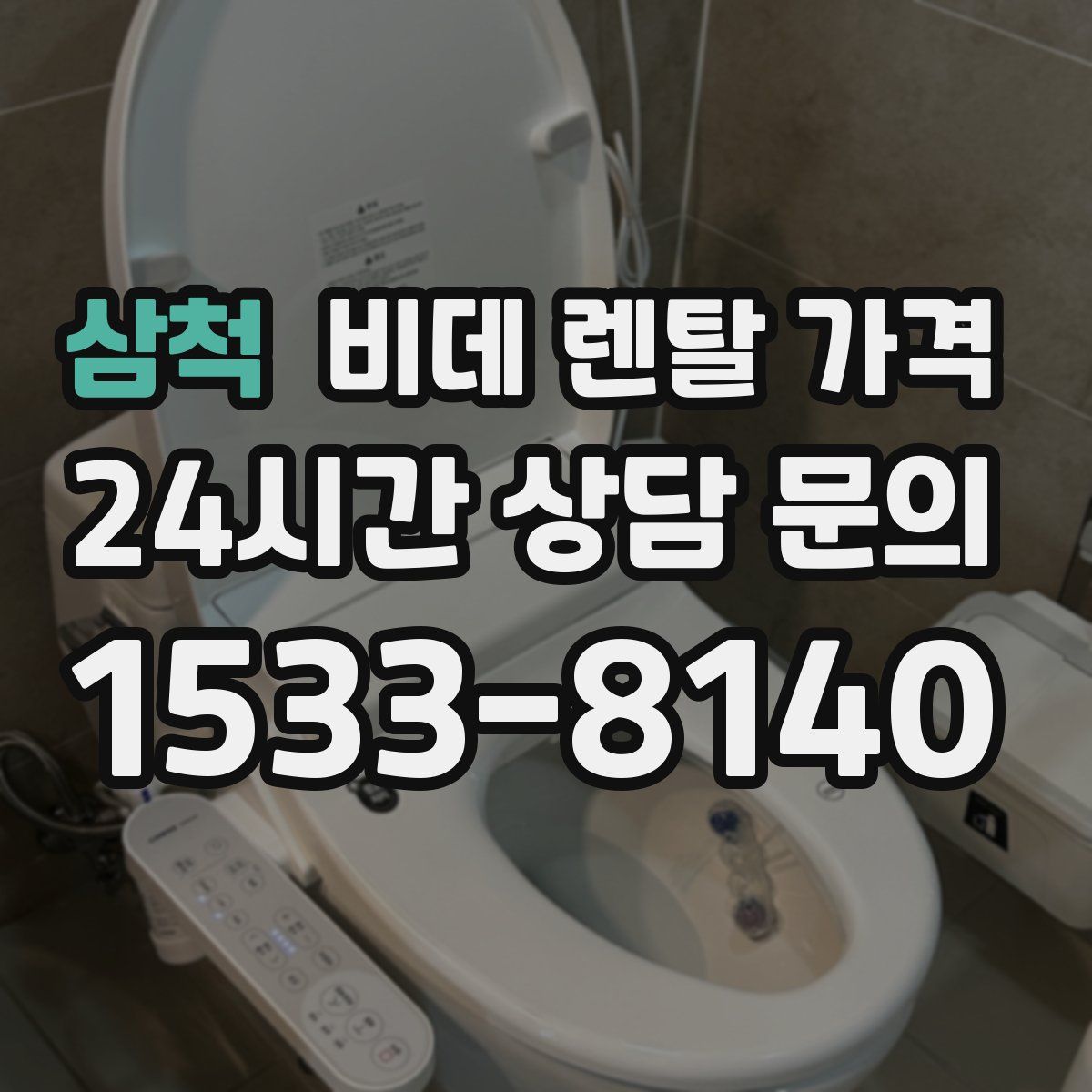 삼척 비데 렌탈 가격