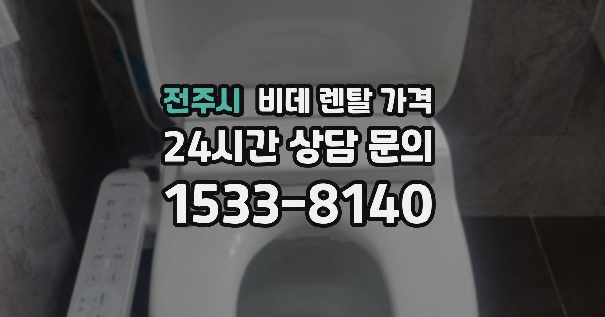 전주시 비데 렌탈 가격
