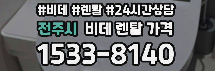 전주시 비데 렌탈 가격
