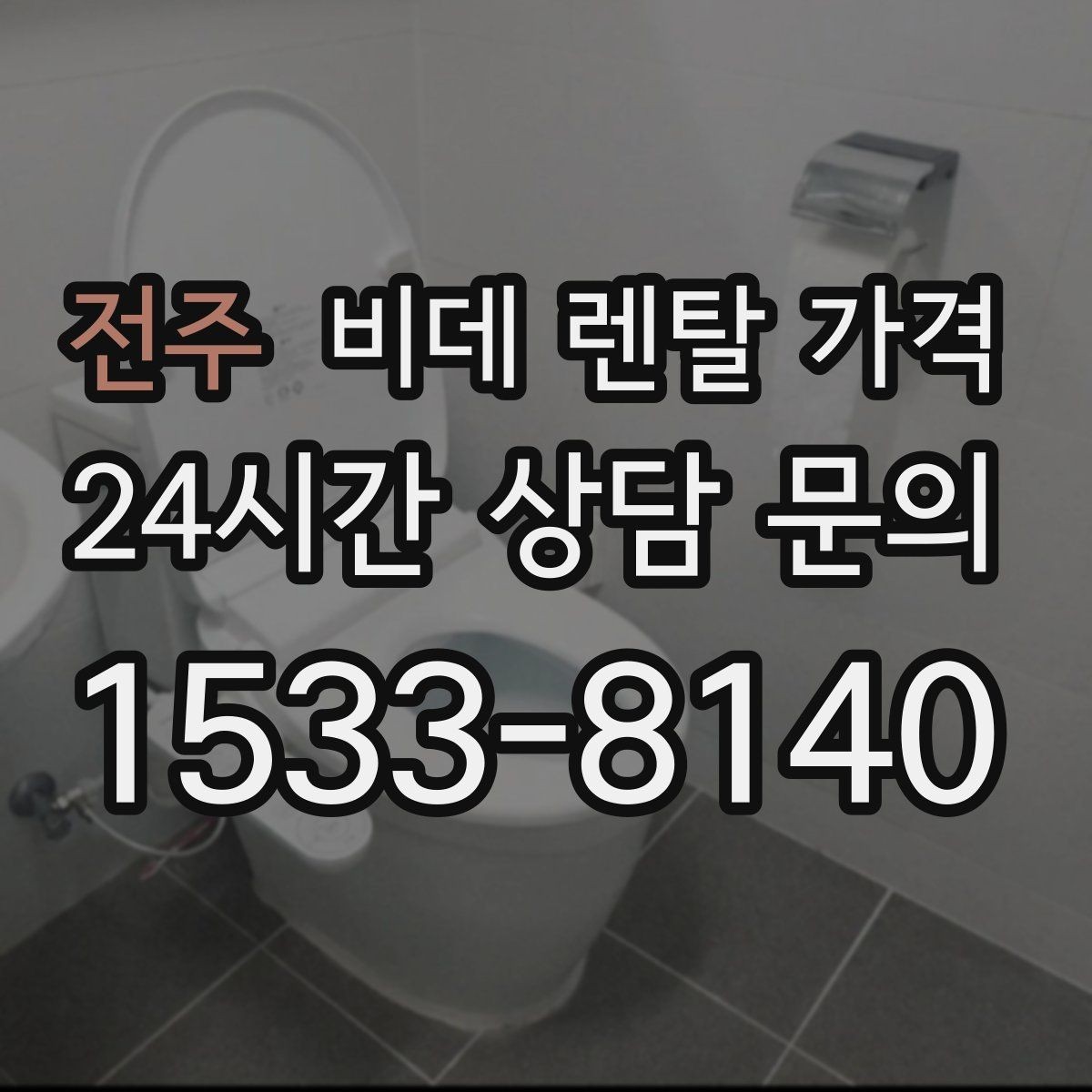 전주 비데 렌탈 가격 비교할 때 자주 놓치는 조건들