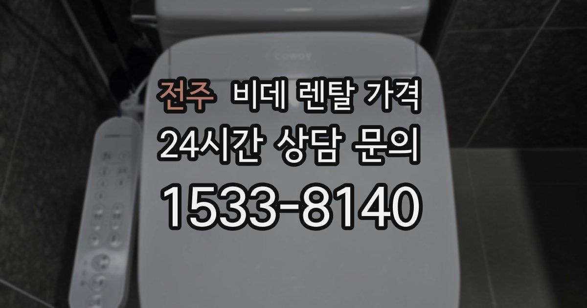 전주 비데 렌탈 가격