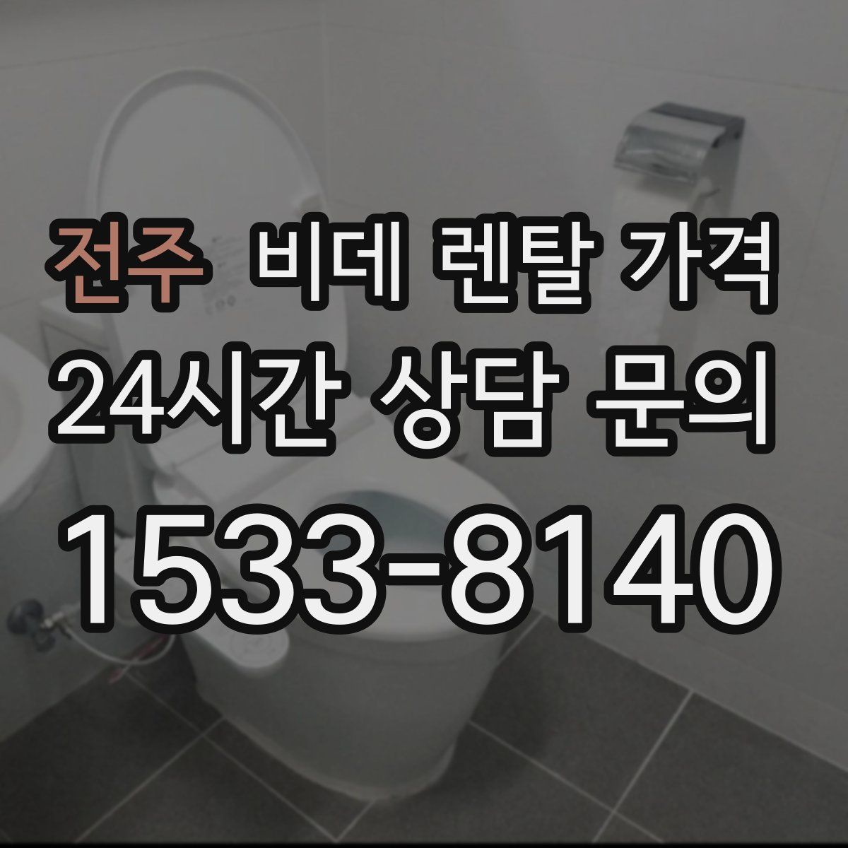 전주 비데 렌탈 가격