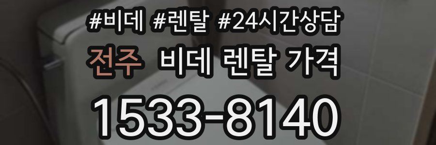 전주 비데 렌탈 가격