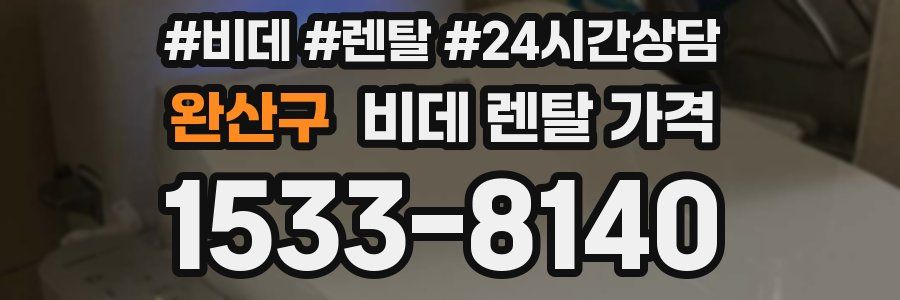 완산구 비데 렌탈 가격