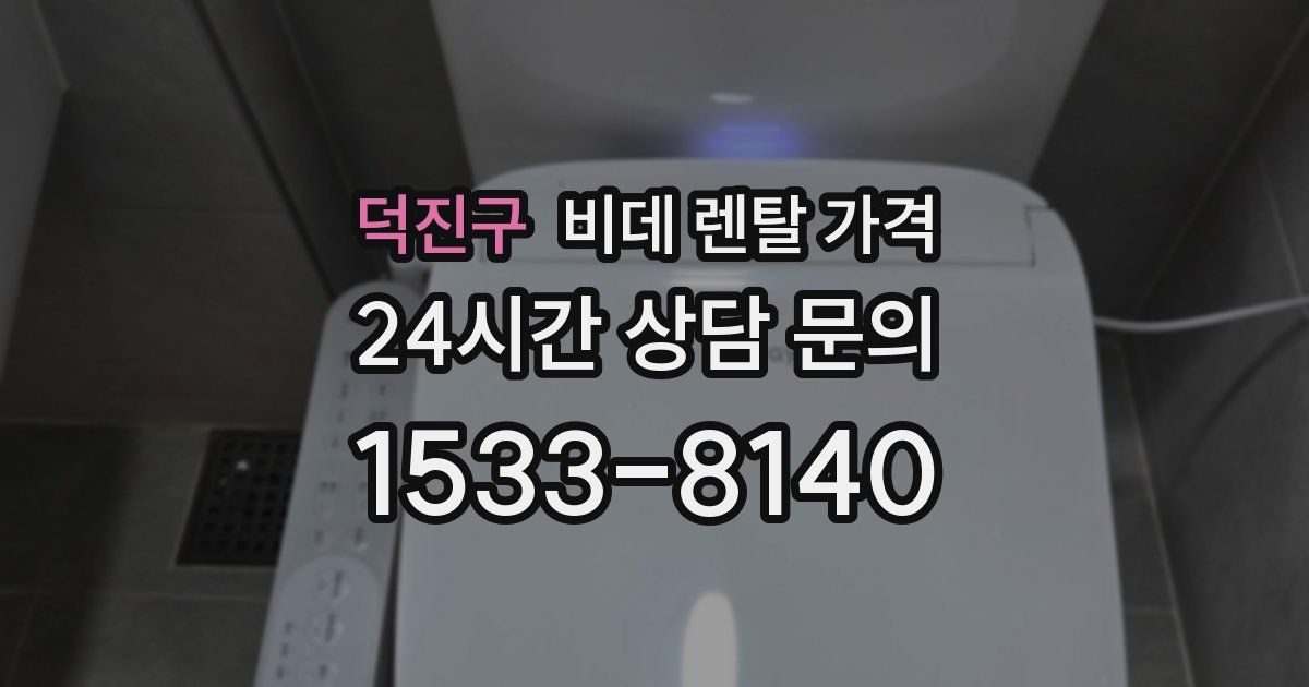 덕진구 비데 렌탈 가격