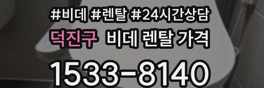 덕진구 비데 렌탈 가격