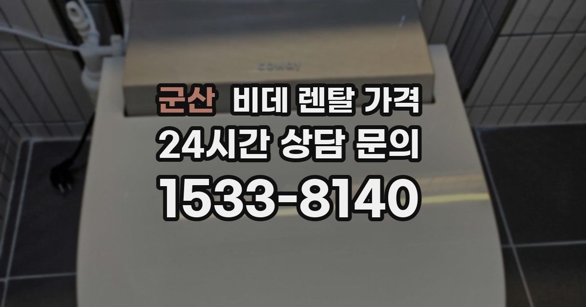 군산 비데 렌탈 가격