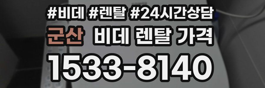 군산 비데 렌탈 가격