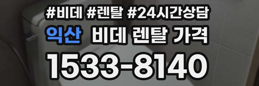 익산 비데 렌탈 가격