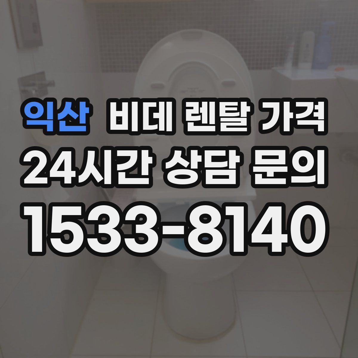 익산 비데 렌탈 가격