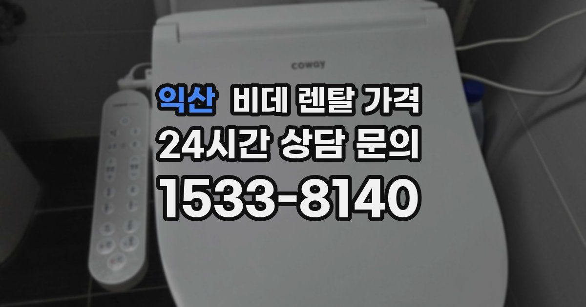 익산 비데 렌탈 가격