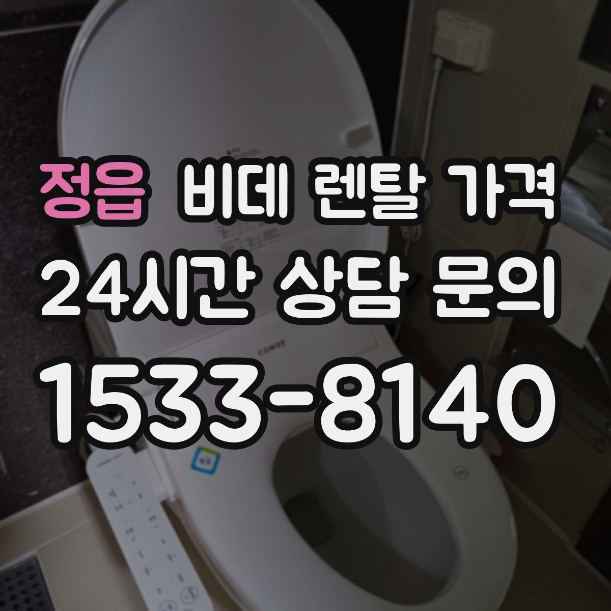 정읍 비데 렌탈 가격 계약서에서 놓치기 쉬운 문구 정리