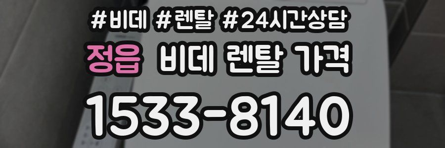 정읍 비데 렌탈 가격
