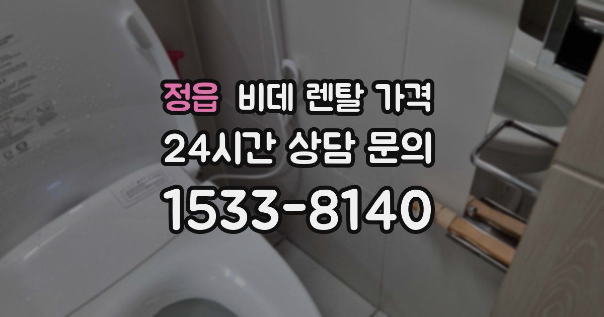 정읍 비데 렌탈 가격