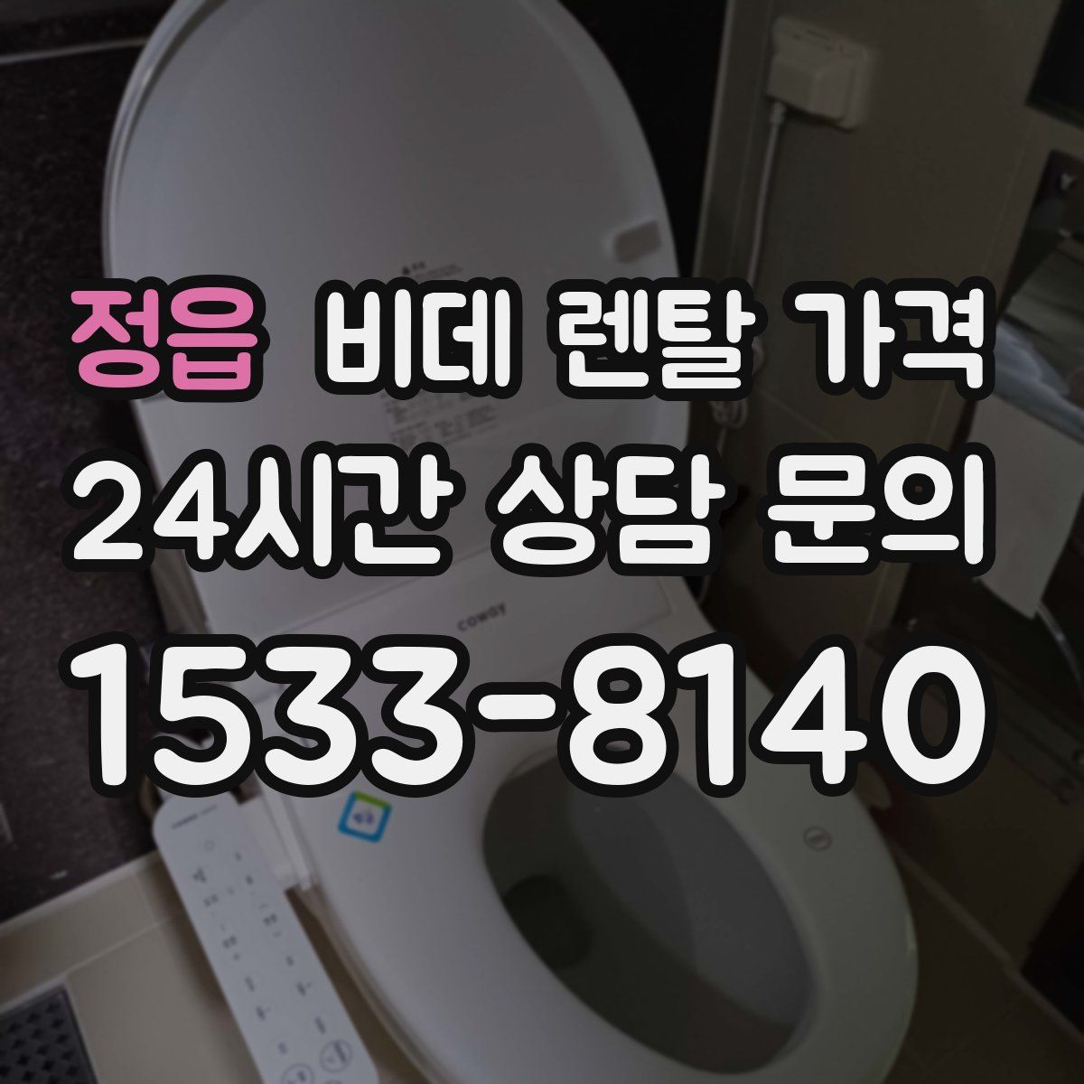 정읍 비데 렌탈 가격