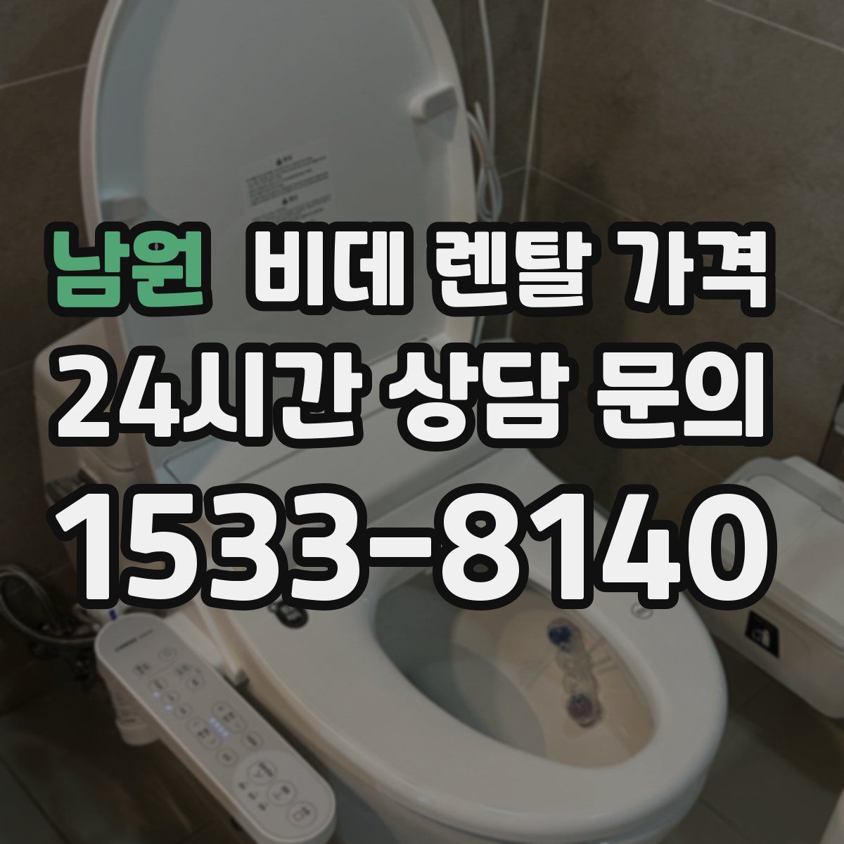 남원 비데 렌탈 가격