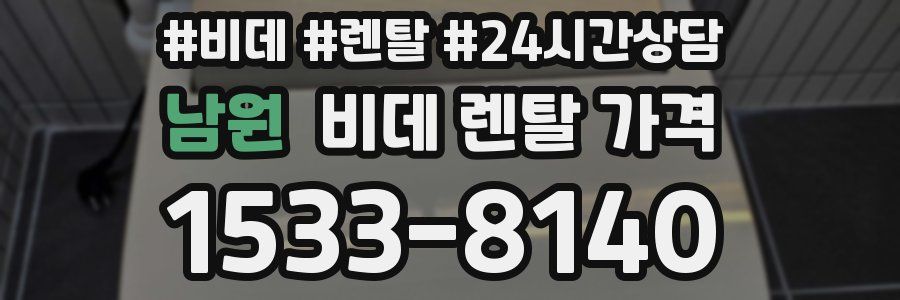 남원 비데 렌탈 가격