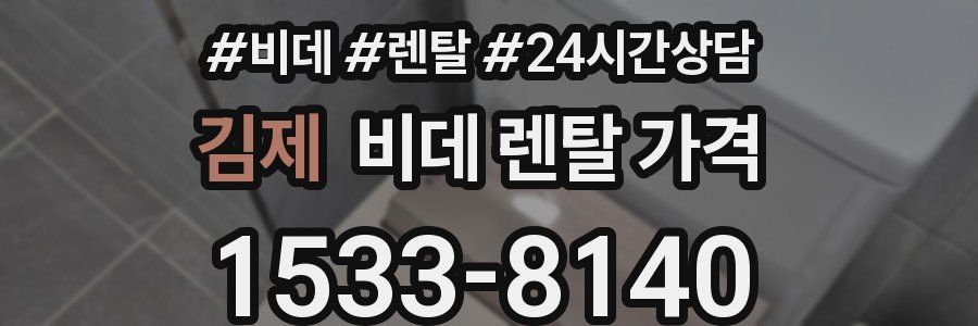 김제 비데 렌탈 가격